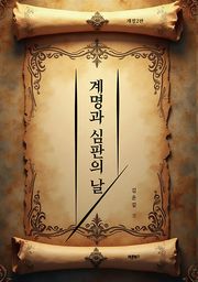 계명과 심판의 날(개정2판)