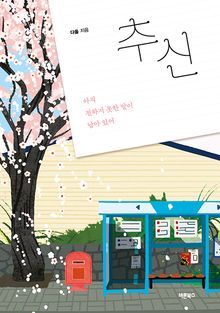 추신