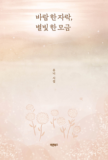 바람 한 자락, 별빛 한 모금