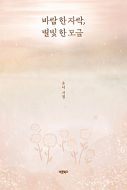 바람 한 자락, 별빛 한 모금