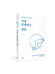 나를 표현하는 연습