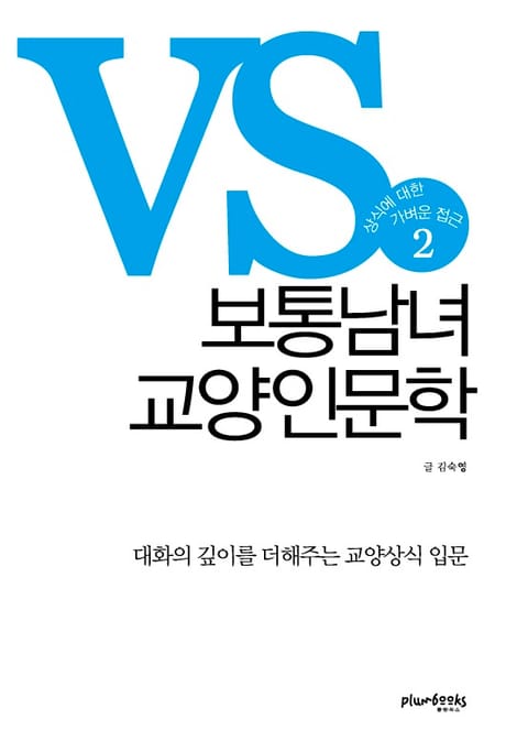 보통남녀 교양인문학 2 표지 이미지