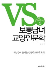 보통남녀 교양인문학 3 표지 이미지