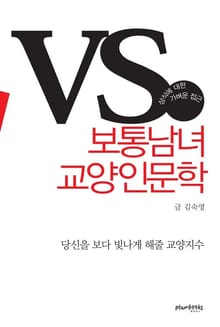 보통남녀 교양인문학