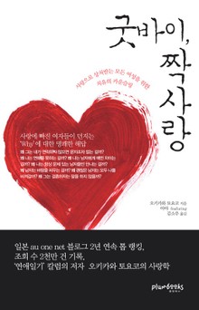 굿바이 짝사랑