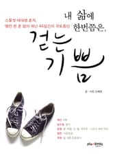 내 삶에 한번쯤은 걷는기쁨 표지 이미지