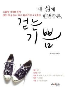 내 삶에 한번쯤은 걷는기쁨