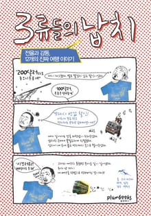 3류들의 납치