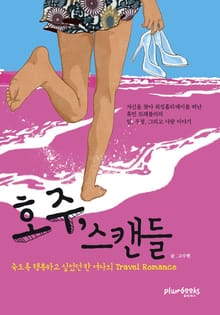 호주 스캔들