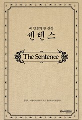 센텐스 ; 내 영혼의 한문장 표지 이미지