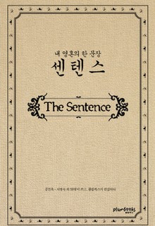 센텐스 ; 내 영혼의 한문장