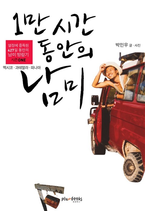 1만 시간 동안의 남미 1 (과테말라/코스타리카/파나마) 표지 이미지