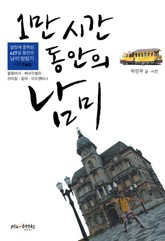 1만 시간 동안의 남미 2 (콜롬비아&베네수엘라) 표지 이미지