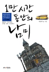 1만 시간 동안의 남미 2 (칠레&아르헨티나) 표지 이미지