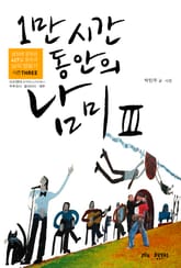 1만 시간 동안의 남미 3 (볼리비아&페루) 표지 이미지