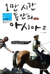 1만 시간 동안의 아시아 2 표지 이미지