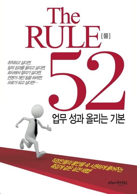 업무성과 올리는 기본 ; THE RULE 룰 52 표지 이미지