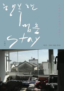 행복한 멈춤 STAY
