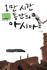 1만 시간 동안의 아시아 3 표지 이미지