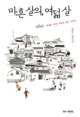 마흔 살의, 여덟 살 표지 이미지