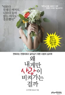 개정판 | 왜 내게만 사랑이 비켜가는 걸까