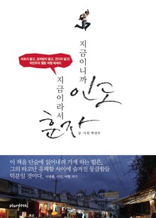 지금이니까 인도, 지금이라서 훈자
