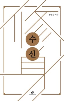 수신