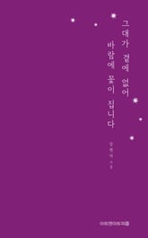 그대가 곁에 없어 바람에 꽃이 집니다 표지 이미지