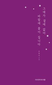 그대가 곁에 없어 바람에 꽃이 집니다