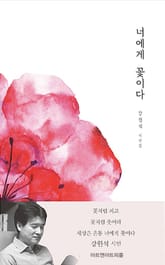 너에게 꽃이다 표지 이미지