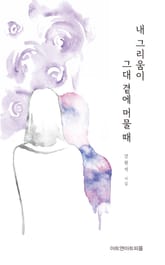 내 그리움이 그대 곁에 머물 때 표지 이미지
