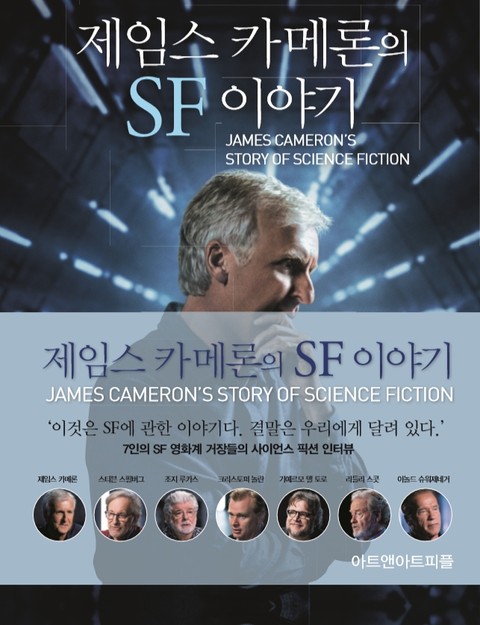 제임스 카메론의 SF이야기 표지 이미지