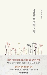 마음으로 그린 그림 표지 이미지