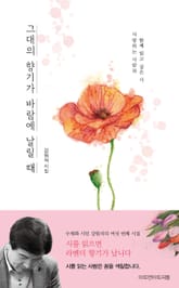 그대의 향기가 바람에 날릴 때 표지 이미지