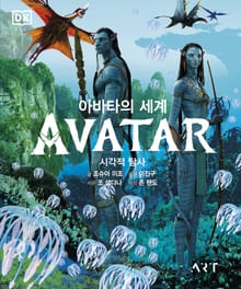 아바타의 세계