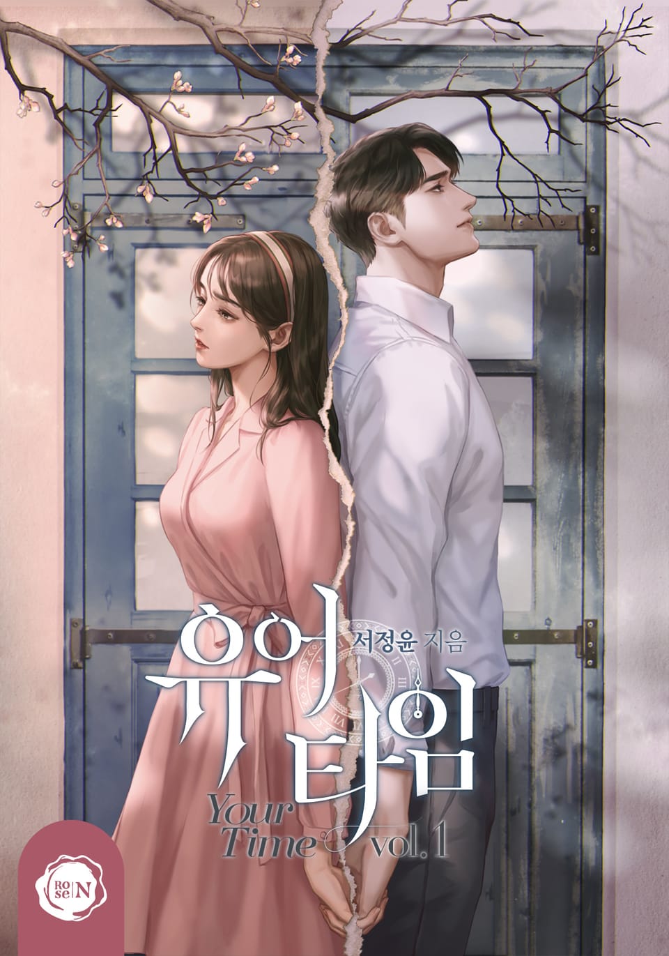 유어 타임(Your Time) 1권