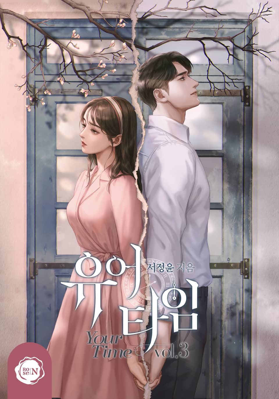 유어 타임(Your Time) 3권 (완결)