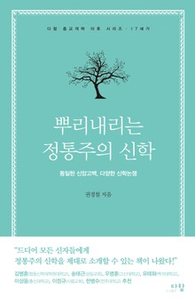 뿌리내리는 정통주의 신학