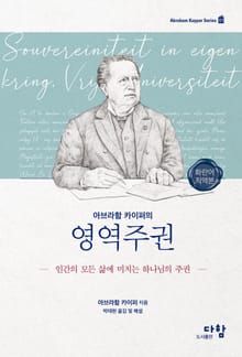 아브라함 카이퍼의 영역주권