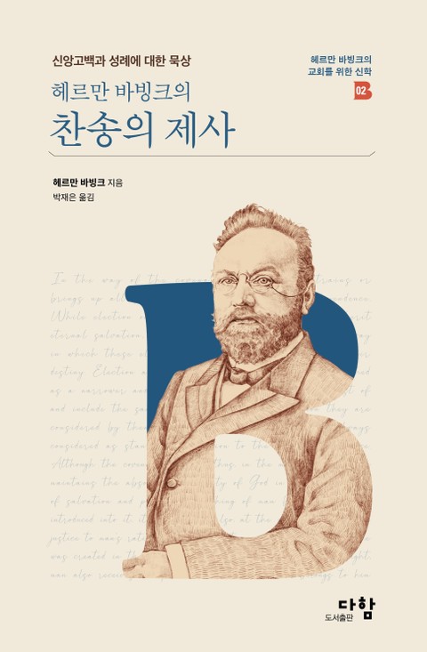 헤르만 바빙크의 찬송의 제사 표지 이미지