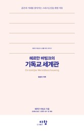 헤르만 바빙크의 기독교 세계관 표지 이미지