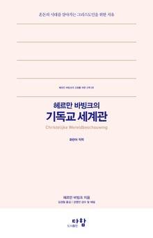 헤르만 바빙크의 기독교 세계관