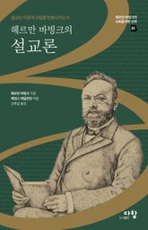 헤르만 바빙크의 설교론 표지 이미지