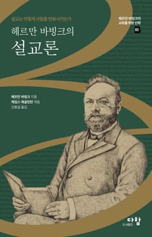 헤르만 바빙크의 설교론
