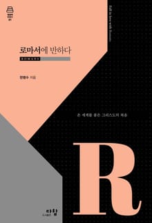 로마서에 반하다