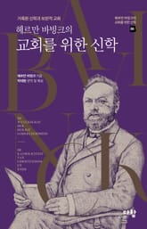 헤르만 바빙크의 교회를 위한 신학 표지 이미지