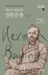 헤르만 바빙크의 일반은총 표지 이미지