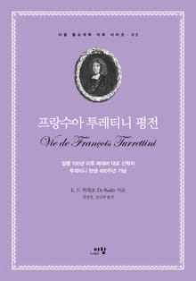 프랑수아 투레티니 평전