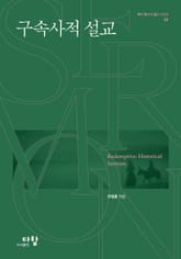 구속사적 설교 표지 이미지