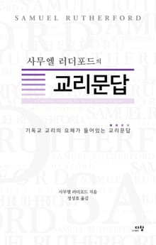 사무엘 러더포드의 교리문답